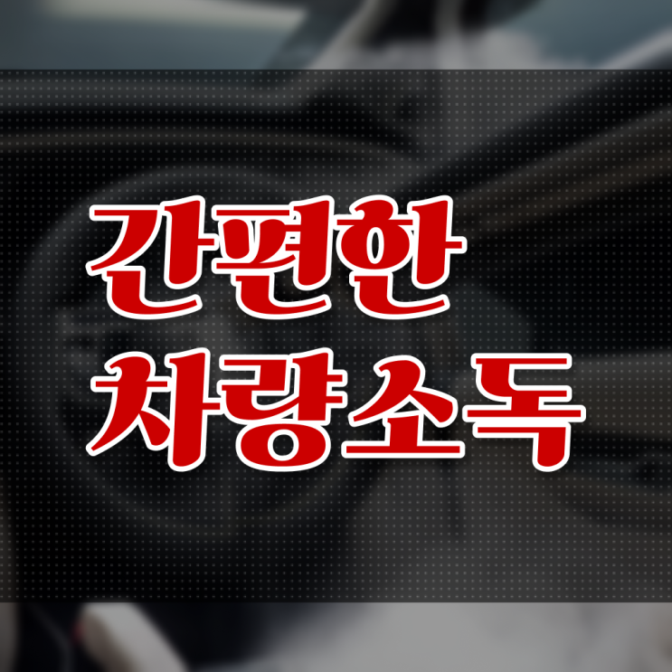  콕콕 짚어드립니다 . 차량 내부 청소 용품 .