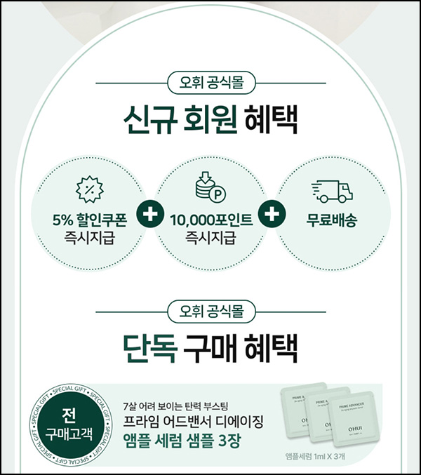 오휘 신규가입 이벤트(적립금 1만원/무배)전원