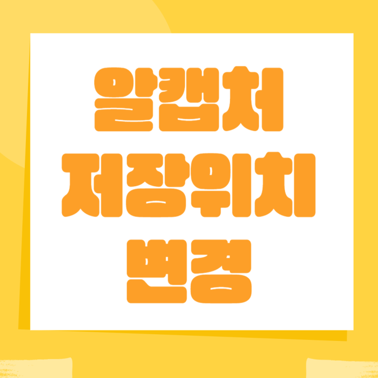  알캡처 저장위치 변경하는 방법