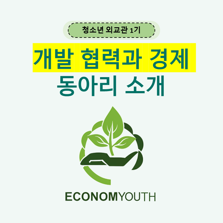 [ 청소년 외교관 1기 ] 개발협력과 경제 동아리
