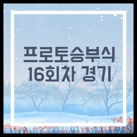 프로토승부식16회차 토트넘경기 승무패 아시안컵8강 분석 경기추천