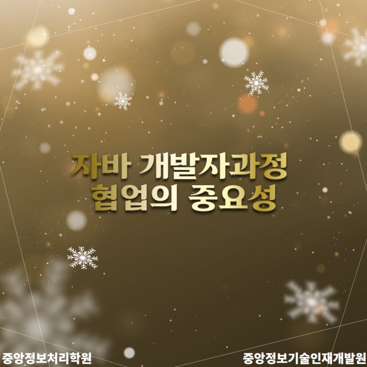  [중앙정보기술인재개발원] K디지털트레이닝 자바 개발자과정 협업의 중요성