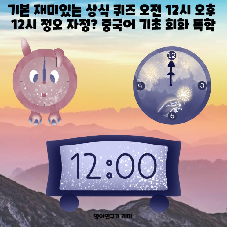 기본 재미있는 상식 퀴즈 오전 12시 오후 12시 정오 자정? 중국어 기초 중국어 회화 중국어 독학 기본 재미있는 상식 퀴즈 오전 12시 오후 12시 정오 자정? 중국어 기초 중국어 회화 중국어 독학