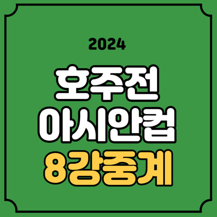 대한민국 호주 중계 아시안컵 2월 3일 축구 실시간 라이브... 