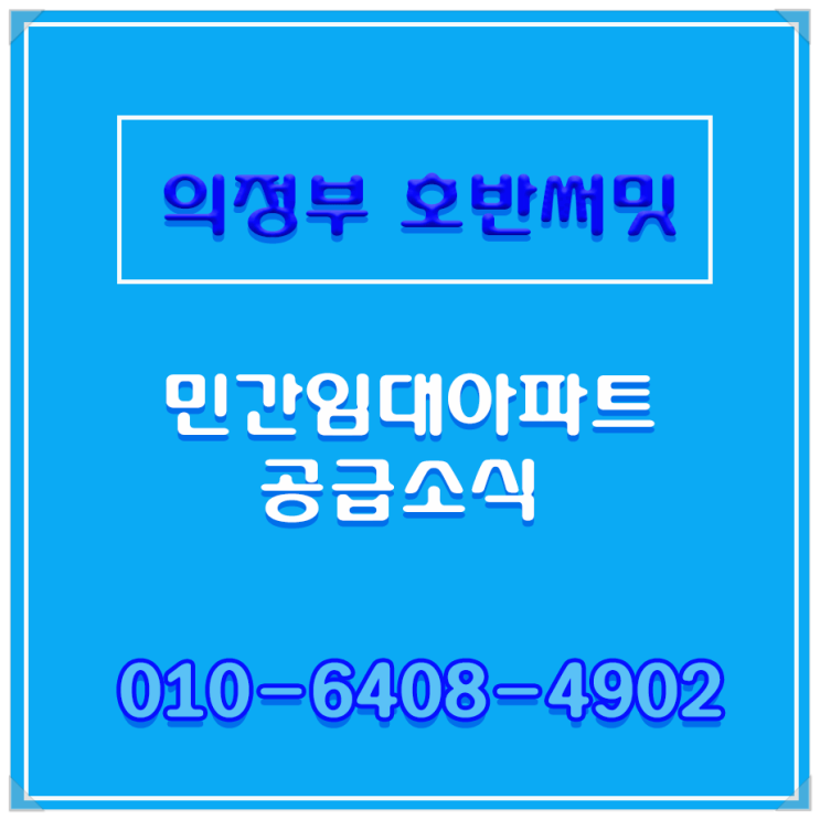  의정부 호반써밋 민간임대아파트 공급소식을 전해봅니다