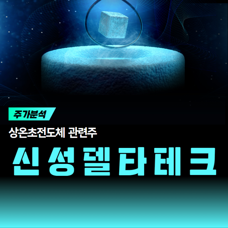  신성델타테크 초전도체 이제 시작이다 !!