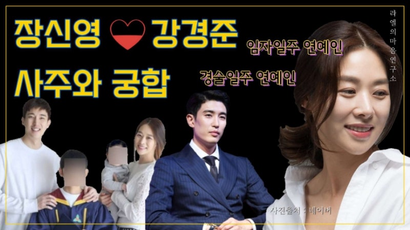 장신영 강경준 사주 프로필 생년월일 인스타그램 궁합 바람 임자일주 경술일주 돼지띠 연예....