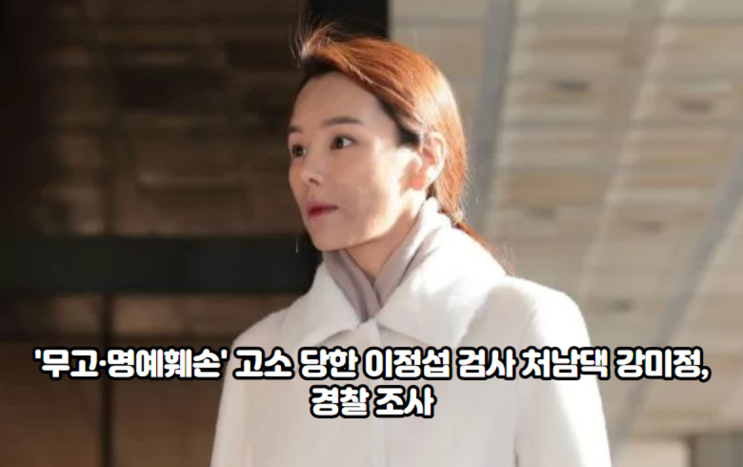 '무고·명예훼손' 고소 당한 <b>이정섭</b> 검사 처남댁 강미정, <b>경찰</b> 조사