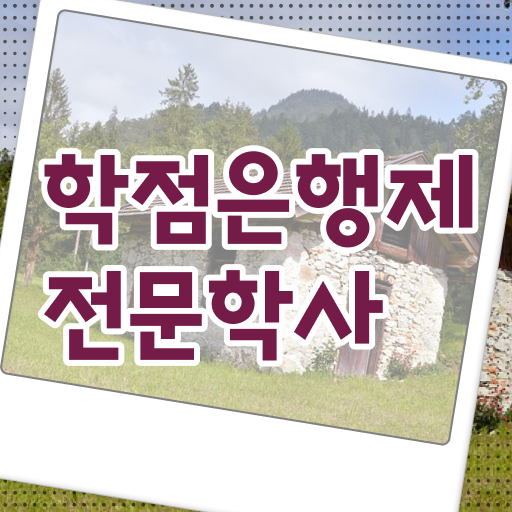  학점은행제 학점인정자격증 ~ 알려드립니다 !