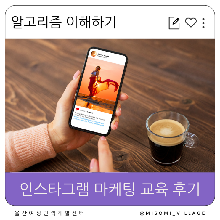  울산 인스타그램 마케팅 교육 후기  알고리즘 이해하기 창업준비를 위한 여성인력개발센터 SNS교육