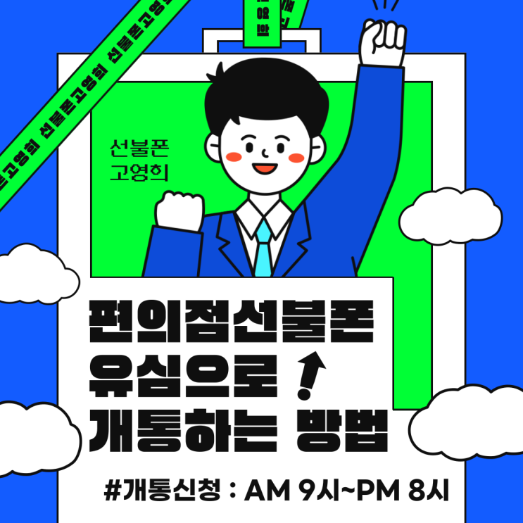  편의점선불폰 유심으로 개통하는 방법