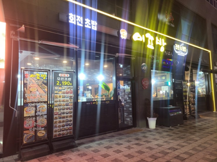 의정부민락동맛집 회전초밥 이쯔방, 신선하고 품질 좋은 초밥