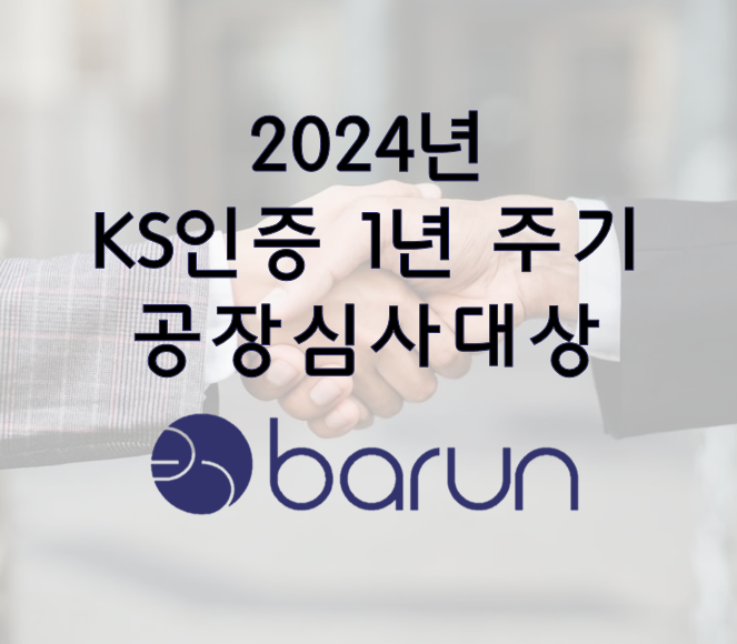 2024년 KS인증 1년 주기 공장심사 대상