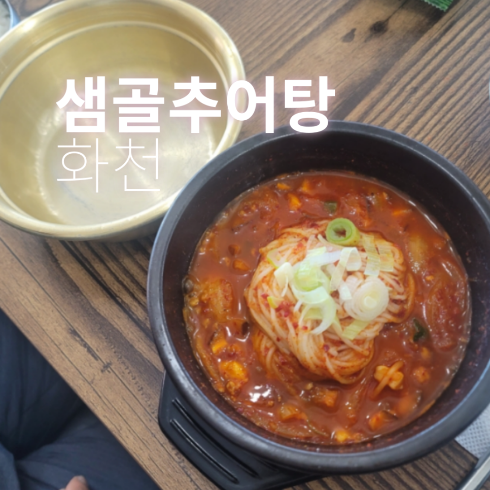 샘골추어탕 사진 1