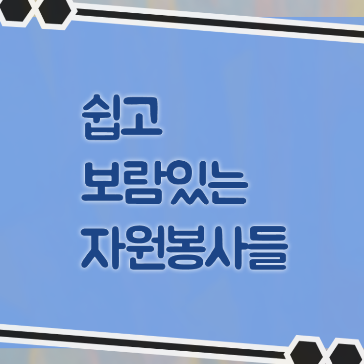  자원봉사지도사 자격증 1급 취득 후기 필수 정보 쏙쏙 ~ 한국자격검정원