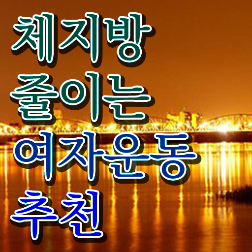  40대 여자 운동 추천 취미 운동 추천 A부터 Z까지 .