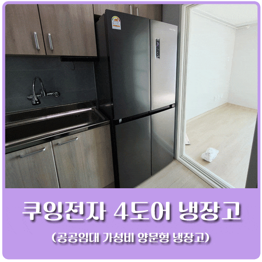 쿠잉전자 프리스탠딩 4도어 냉장고 (feat. 공공임대 가성비 양문형 냉장고)