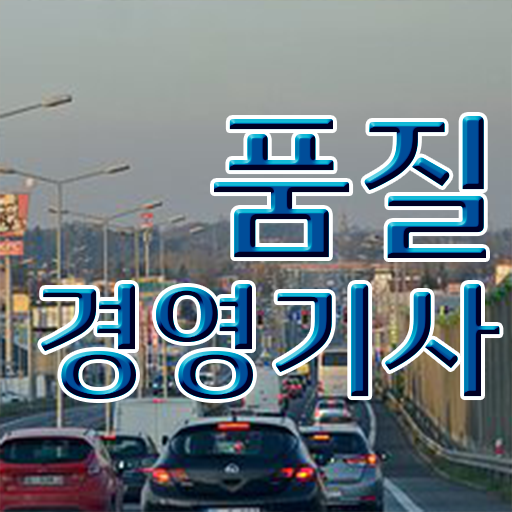  품질경영기사 응시자격 시험 도전하세요 ?!