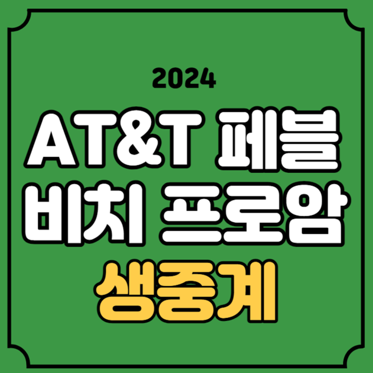 AT&T 페블 비치 <b>프로암</b> 중계 PGA... 명단 <b>김시우</b> 온라인 방송... 