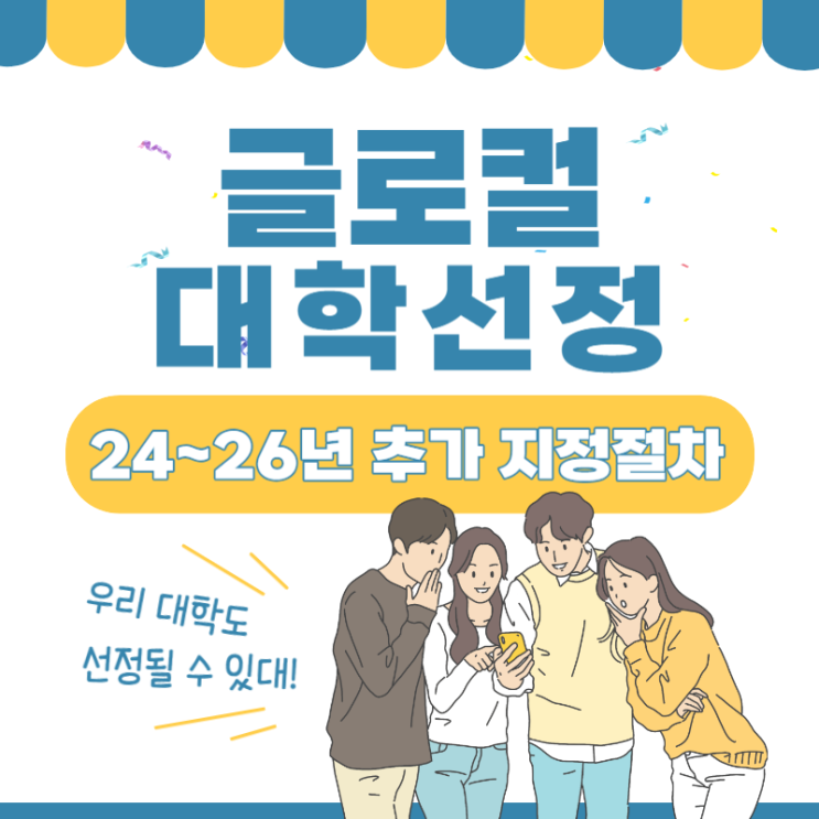 <b>글로컬대학선정</b> & 2024~2026년까지 추가 지정절차