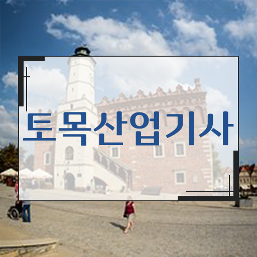  토목산업기사 자격증 궁금하다면 ?