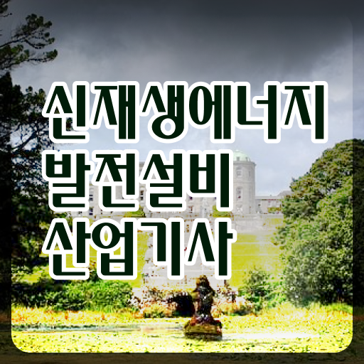  신재생에너지발전설비산업기사 시험