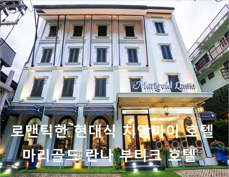  외관은 유럽식 내부는 현대식 치앙마이 호텔 Marigold Lanna Boutique Hotel
