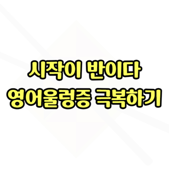  역북 아이엘츠 토익 오픽과외 역북지구 성인 새해 영어회화 누구나 가능해요