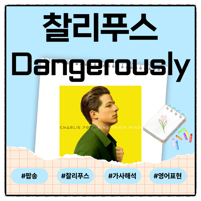 찰리 푸스 dangerously 영어 가사 뜻 해석