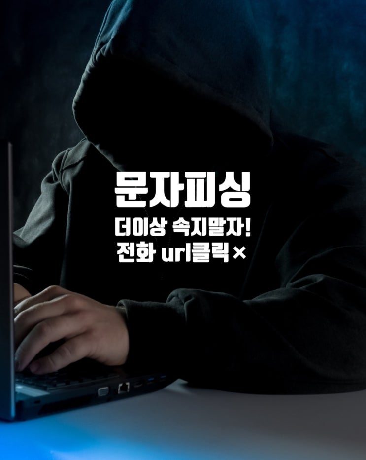  문자 피싱 더이상 속지 말자! 확인전화 NO! url클릭 NO!