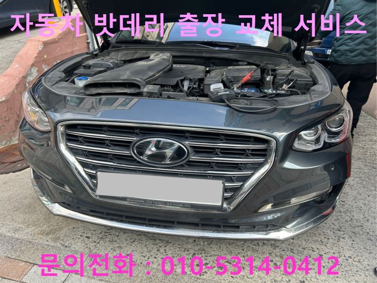 수정구 위례동 그랜저IG 배터리 교체 자동차 밧데리 방전 출장 교환 수정구 위례동 그랜저IG 배터리 교체 자동차 밧데리 방전 출장 교환