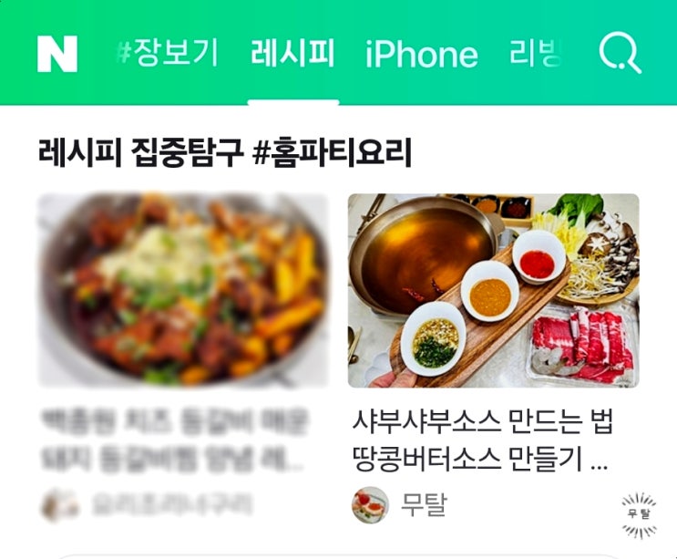  샤브샤브 소스 콘텐츠 네이버 홈 레시피 판 메인노출 23번째
