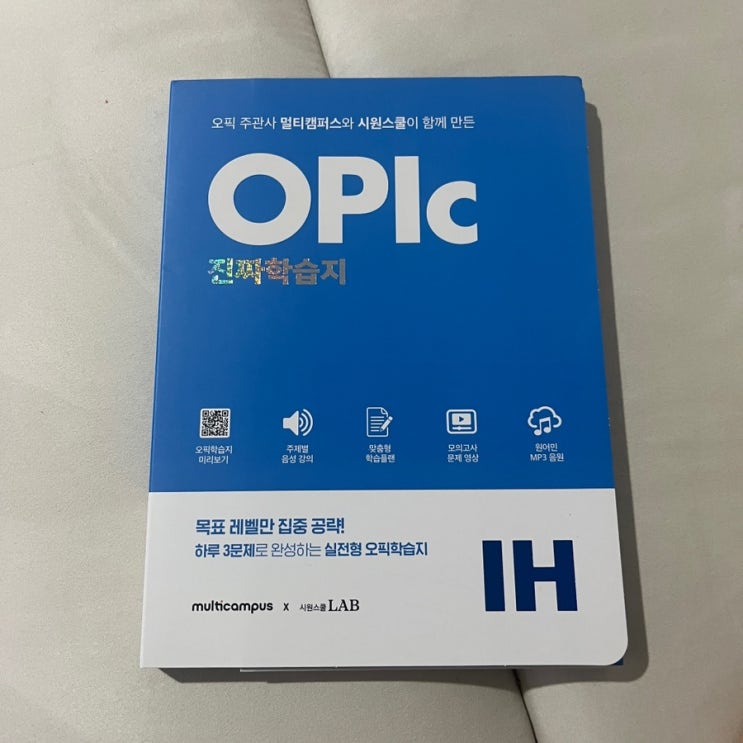  오픽독학 인강 꿀팁 : 시원스쿨오픽