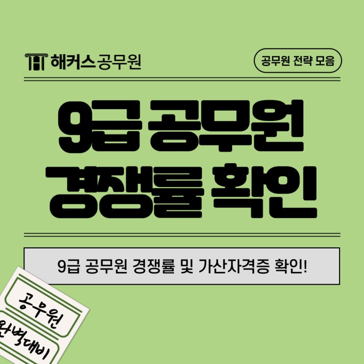  9급 공무원 경쟁률 살펴보고 가산점 적용되는 자격증까지 확인!