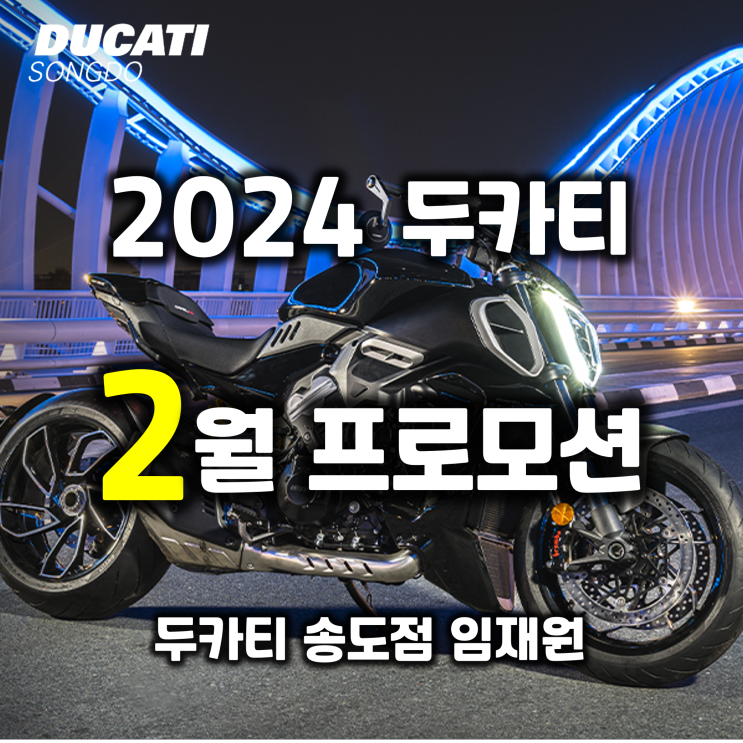 [행사종료] 2024년 2월 두카티 프로모션 - 두카티 송도점 임재원
