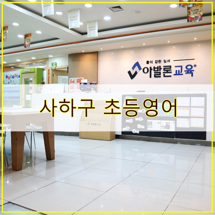  사하구 초등영어 아발론교육 사하캠퍼스 방문 후기