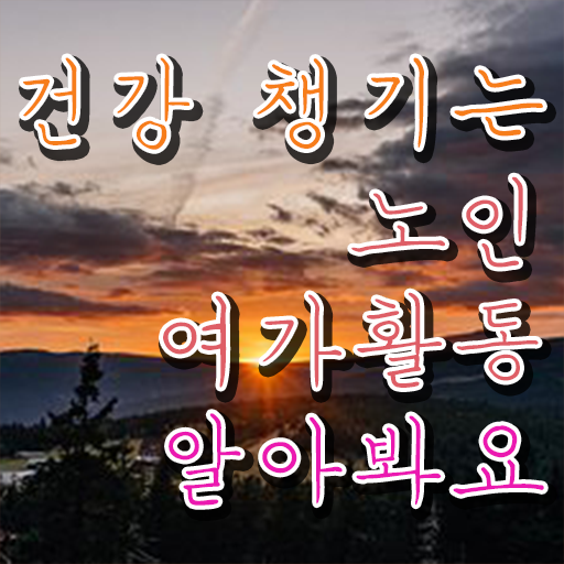  노인여가활동지도사 자격증 교육 필수 정보 여기에 ~