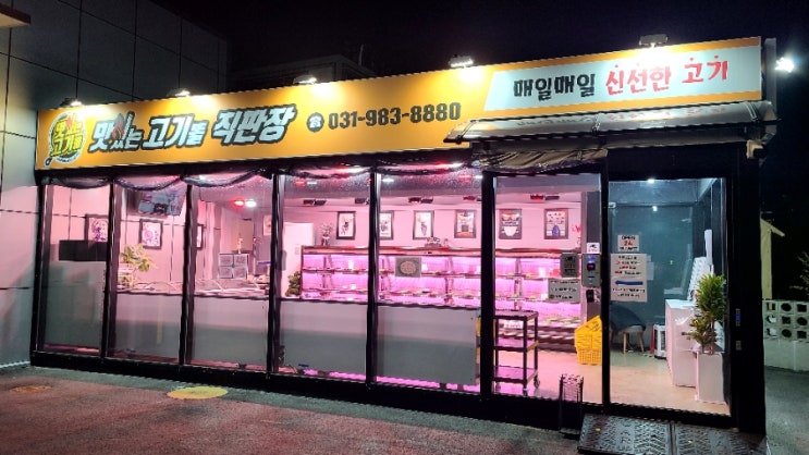 맛있는 고기들 김포 무인점포 정육 고기 직판장