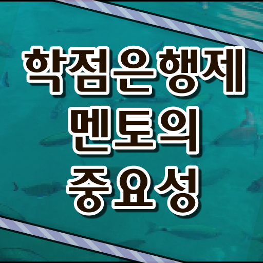  학점은행제 과목 학사 알아보기 ?!