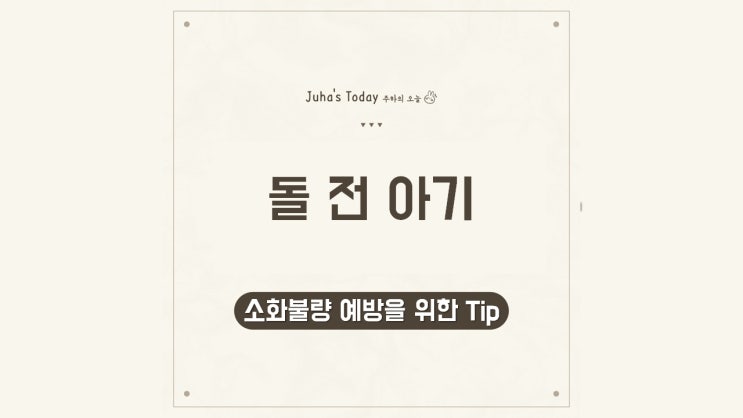 돌 전 아기의 소화 불량 예방을 위한 팁 돌 전 아기의 소화 불량 예방을 위한 팁