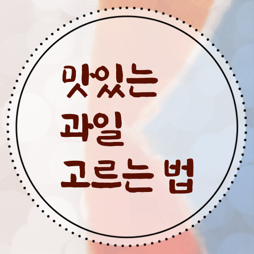  맛있는 제철 과일 구별하는 방법 정보 제공 ?