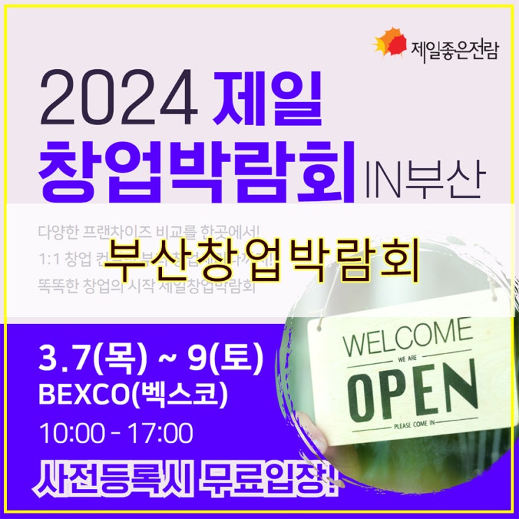  부산창업박람회 무인창업, 창업아이템 정보와 트렌드 알아보기!