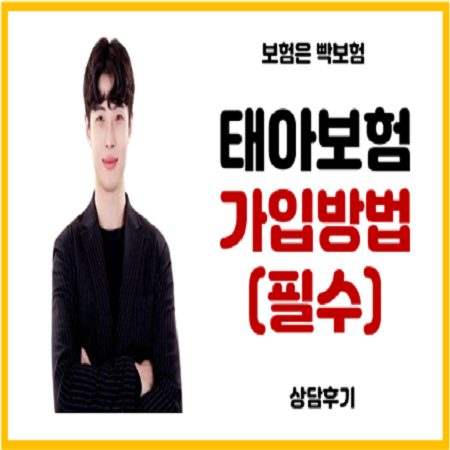  태아보험 이렇게만 가입하자(기간,주의사항,팁)