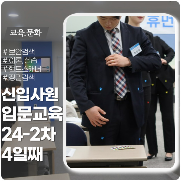 보안검색 이론 및 실습 ft. 신입 교육 4일 보안검색 이론 및 실습 ft. 신입 교육 4일