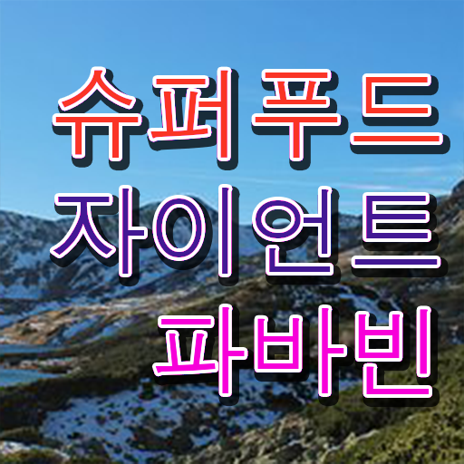  자이언트 파바빈 부작용 정보 이모저모 ~