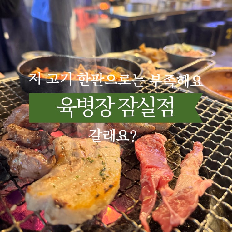  송파구 잠실새내 고기 무한리필이라서 단체회식하기 좋은 육병장 잠실점 네이버 예약하고 다녀온 후기