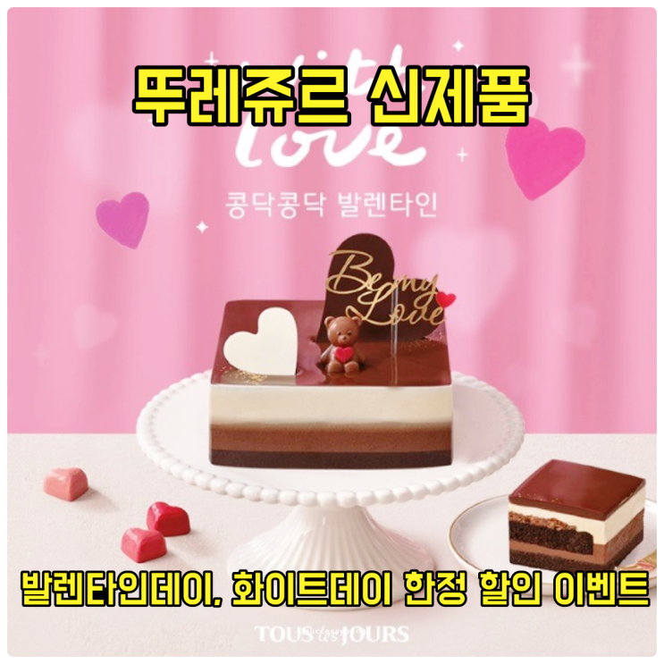  뚜레쥬르 발렌타인·화이트 데이 한정 신제품 출시 할인 이벤트 알아보기