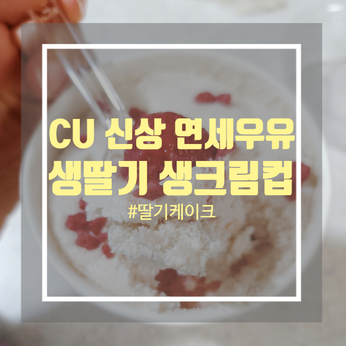 CU 편의점 신상 호텔 디저트 모티브 연세우유 생딸기 생크림 컵 후기 및 칼로리 영양성분 CU 편의점 신상 호텔 디저트 모티브 연세우유 생딸기 생크림 컵 후기 및 칼로리 영양성분