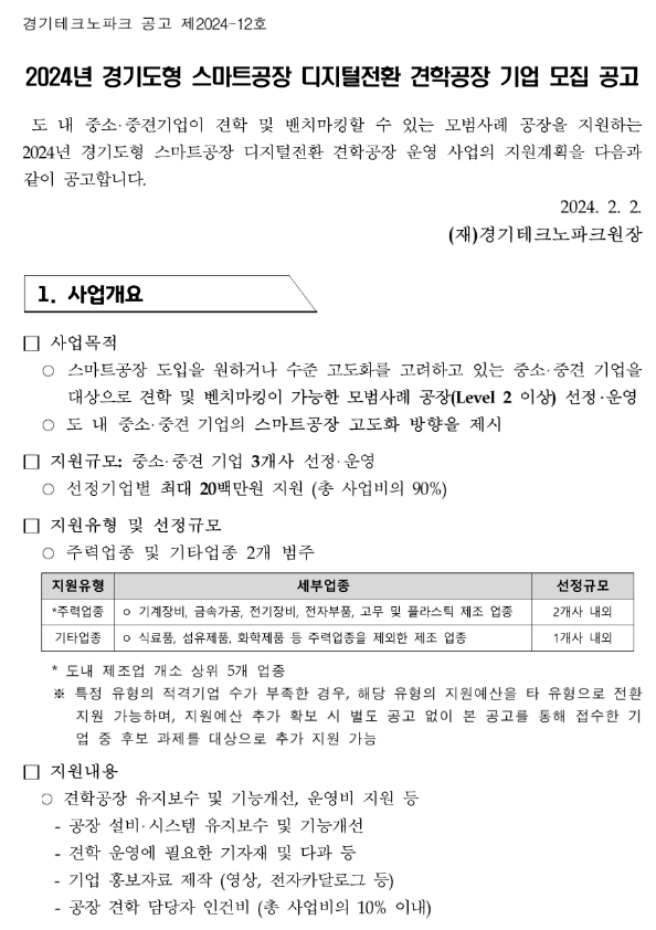 [경기] 2024년 경기도형 스마트공장 디지털전환 견학공장 기업 모집 공고