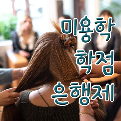  학점은행제 등록금 미용학 취업 이것만 확인해요 !!!
